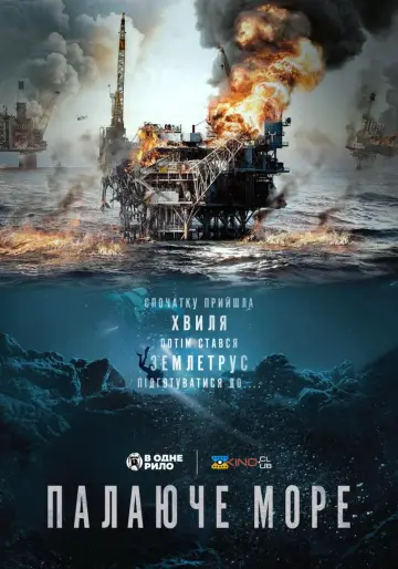 Постер до фильму"Палаюче море" #886090