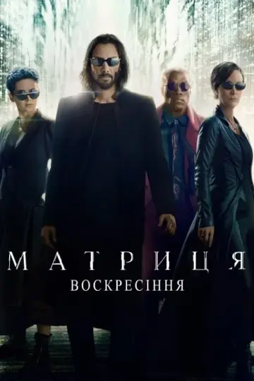 Постер до фильму"Матриця: Воскресіння" #314384
