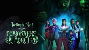 Задник до фильму"Посібник няні з полювання на монстрів" #329863