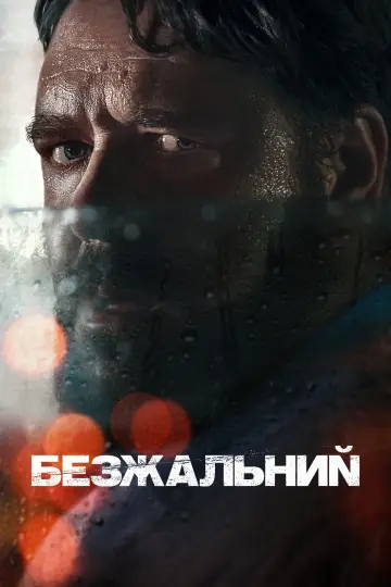 Постер до фильму"Безжальний" #721075