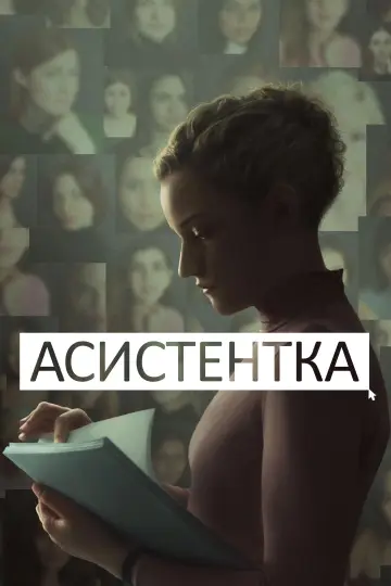 Асистентка
