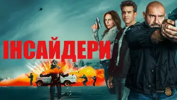 Задник до фильму"Інсайдери" #511294