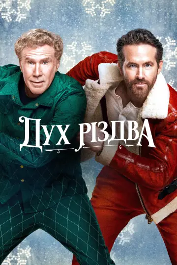Постер до фильму"Дух Різдва" #869138