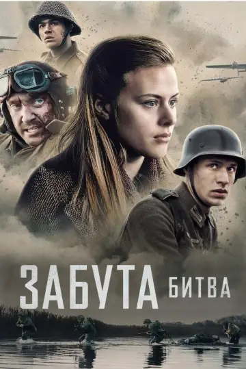 Забута битва