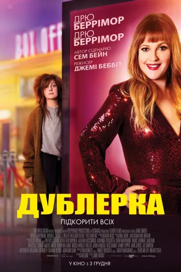 Постер до фильму"Дублерка" #404020