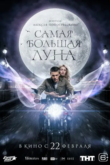 Постер до фільму "Самая большая луна" #369443