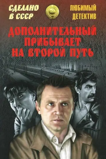 Дополнительный прибывает на второй путь постер