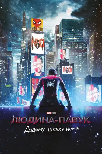 Постер до фильму"Людина-павук: Додому шляху нема" #3552