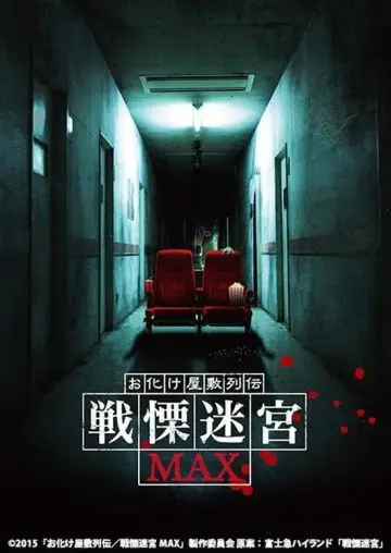 Постер до фильму"お化け屋敷列伝／戦慄迷宮MAX" #972764