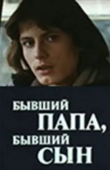 Постер до фильму"Бывший папа, бывший сын" #1160686