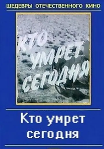 Постер до фильму"Хто помре сьогодні?" #1174728