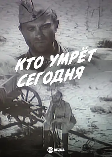 Постер до фильму"Хто помре сьогодні?" #1174729
