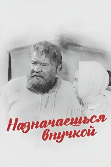 Назначаешься внучкой