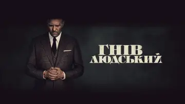 Задник до фильму"Гнів людський" #11699
