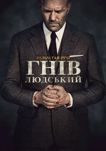Постер до фильму"Гнів людський" #11702