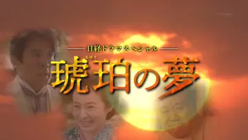 Задник до фільму "琥珀の夢" #1620881