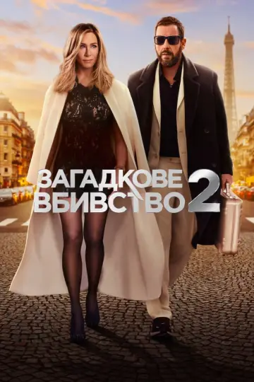 Постер до фильму"Загадкове вбивство 2" #34448