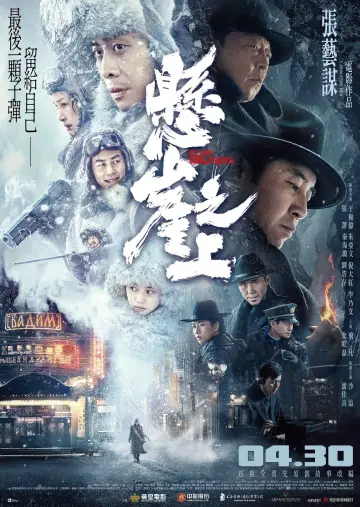 Постер до фильму"悬崖之上" #881435