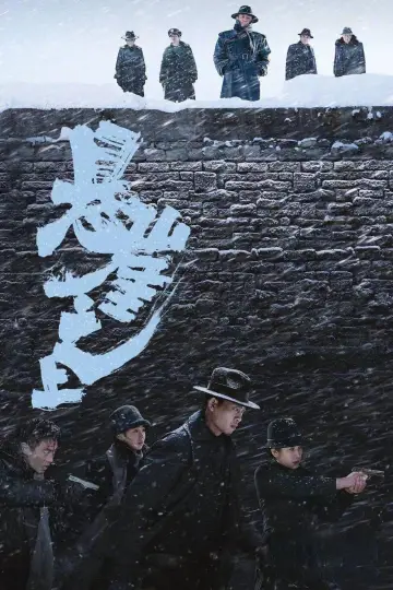 Постер до фильму"悬崖之上" #881439