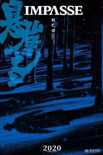 Постер до фильму"悬崖之上" #881440