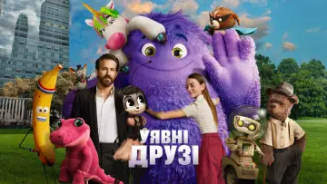 Задник до фильму"Уявні друзі" #486837