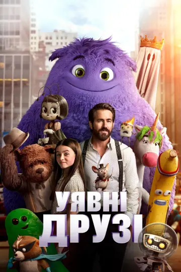 Постер до фильму"Уявні друзі" #571706