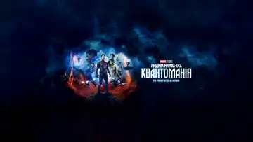Задник до фильму"Людина-мураха та Оса: Квантоманія" #6035