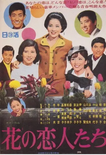 花の恋人たち постер