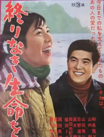 終りなき生命を постер