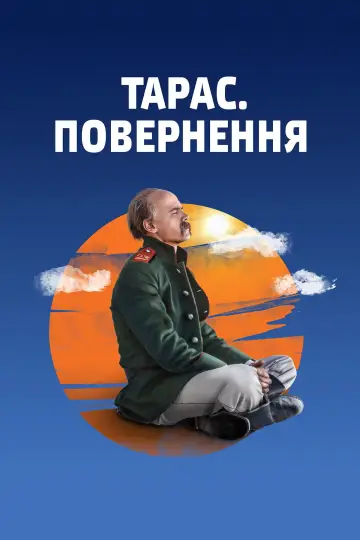 Тарас. Повернення постер