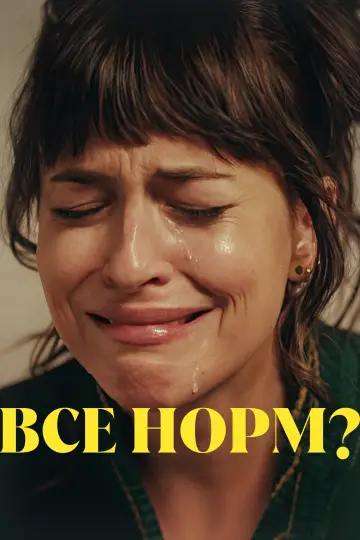 Постер до фильму"Все норм?" #502565