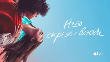 Задник до фильму"Небо скрізь і всюди" #1078390