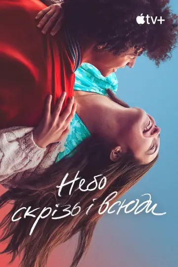 Постер до фильму"Небо скрізь і всюди" #1078414