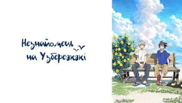 Задник до фильму"Незнайомець на узбережжі" #875069