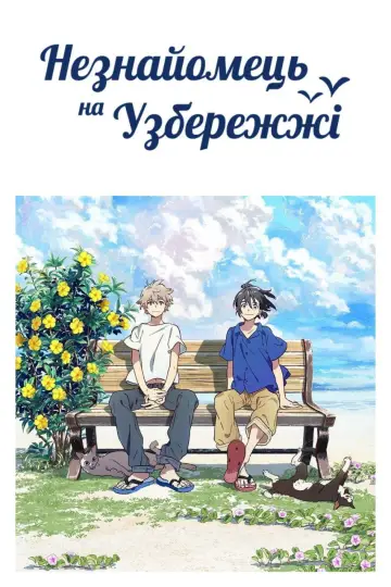 Постер до фильму"Незнайомець на узбережжі" #875077