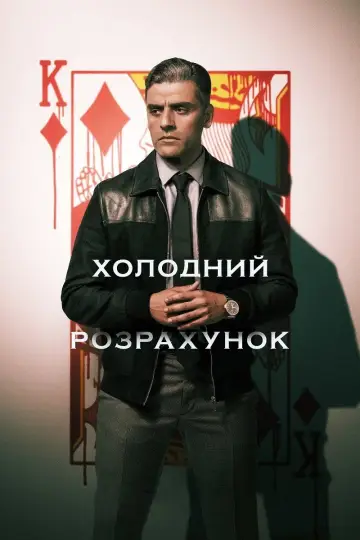 Постер до фильму"Холодний розрахунок" #907640