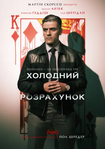 Постер до фильму"Холодний розрахунок" #907642