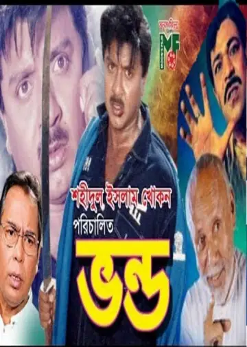Постер до фильму"ভণ্ড" #1150493