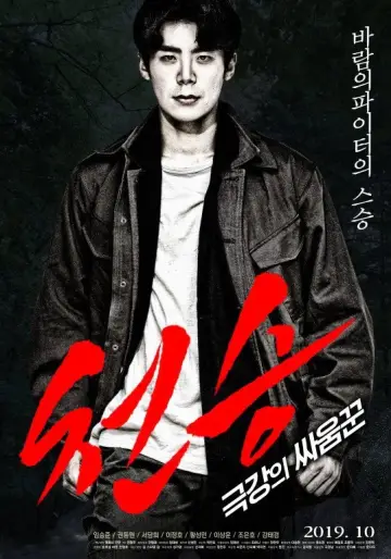 천승: 극강의 싸움꾼 постер