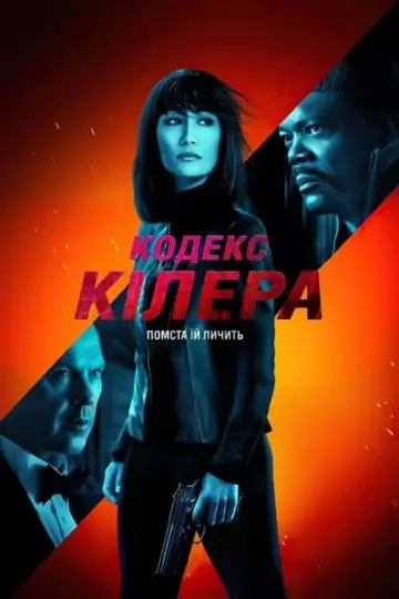 Постер до фильму"Кодекс Кілера" #62363