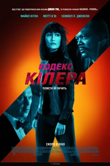 Постер до фильму"Кодекс Кілера" #62364