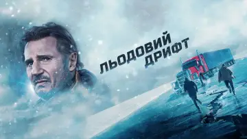 Задник до фильму"Льодовий дрифт" #713990
