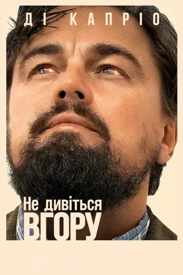 Постер до фильму"Не дивіться вгору" #61204