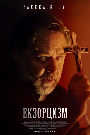 Постер до фильму"Екзорцизм" #614735