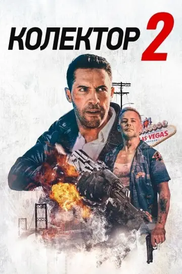 Колектор 2 постер