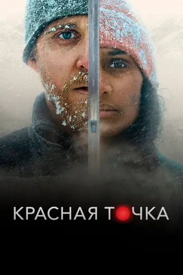 Червона крапка (2021)