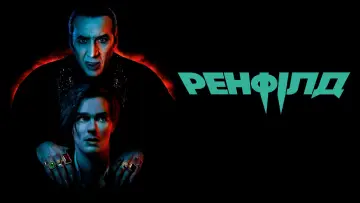 Задник до фильму"Ренфілд" #46057