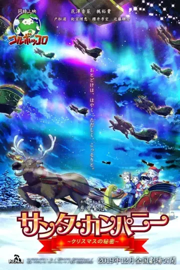 サンタ・カンパニー ～クリスマスの秘密～