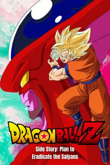 ドラゴンボールZ外伝 サイヤ人絶滅計画 постер