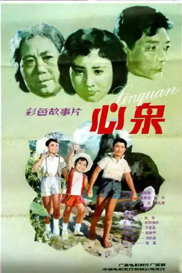 心泉 постер